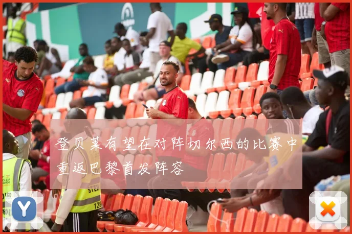 登贝莱有望在对阵切尔西的比赛中重返巴黎首发阵容