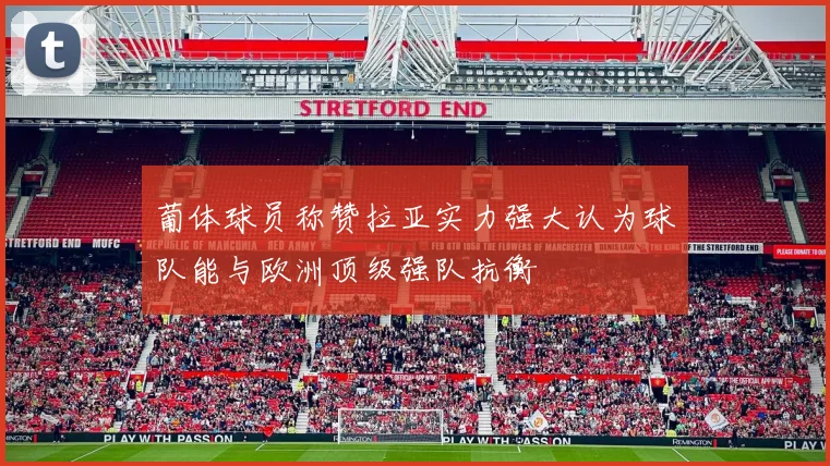 葡体球员称赞拉亚实力强大认为球队能与欧洲顶级强队抗衡