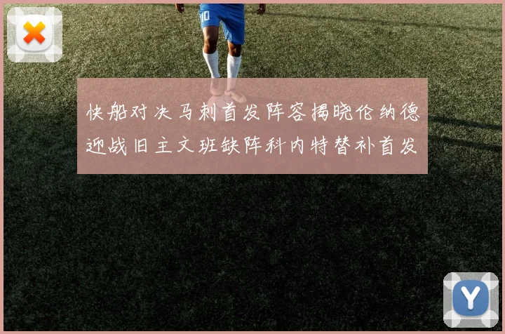 快船对决马刺首发阵容揭晓伦纳德迎战旧主文班缺阵科内特替补首发