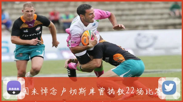 国米悼念卢切斯库曾执教22场比赛称其为世界杰出主帅之一