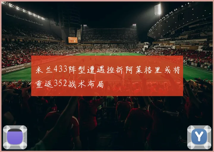 米兰433阵型遭遇挫折阿莱格里或将重返352战术布局